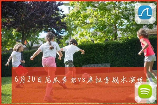 6月20日厄瓜多尔vs库拉索战术演练